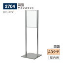 【正規代理店】BELK almode(アルモード) ベルク サインスタンド 2704 S(ステン) A3タテ 組立式 フロア看板 両面案内表示 誘導 屋内用