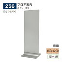 【正規代理店】BELK almode(アルモード) ベルク スタンド看板 256 C(シルバー) 450×1200 組立式 高級感 病院 公共施設 店名看板 フ...