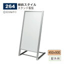 【正規代理店】BELK almode(アルモード) ベルク スタンド看板 264 C(シルバー) 450×900 組立式 傾斜スタイル 店名看板 案内表示 展示...