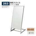 【正規代理店】BELK almode(アルモード) ベルク スタンド看板 263 C(シルバー) 450×900 組立式 傾斜スタイル 店名看板 案内表示 展示...