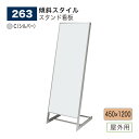 【正規代理店】BELK almode(アルモード) ベルク スタンド看板 263 C(シルバー) 450×1200 組立式 傾斜スタイル 店名看板 案内表示 展...