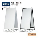 【正規代理店】BELK almode(アルモード) ベルク スタンド看板 2240 900×1800 W(ホワイト) K(ブラック) 折りたたみ式 ロックバー ...