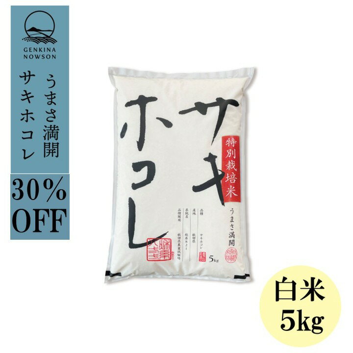 Rakuten - 30％OFF！数量限定 サキホコレ5kg 白米 令和7年産 特別栽培米 御歳暮