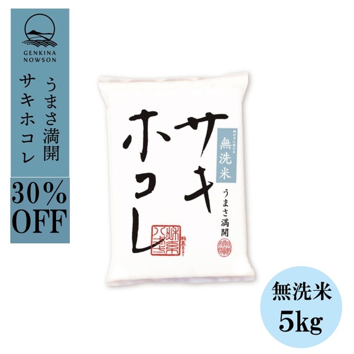 Rakuten - 30％OFF！数量限定 サキホコレ5kg 無洗米 令和7年産 特別栽培米 御歳暮