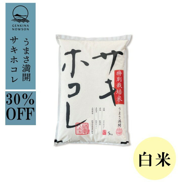 Rakuten - 30％OFF！サキホコレ10kg 白米 令和7年産 特別栽培米 御歳暮