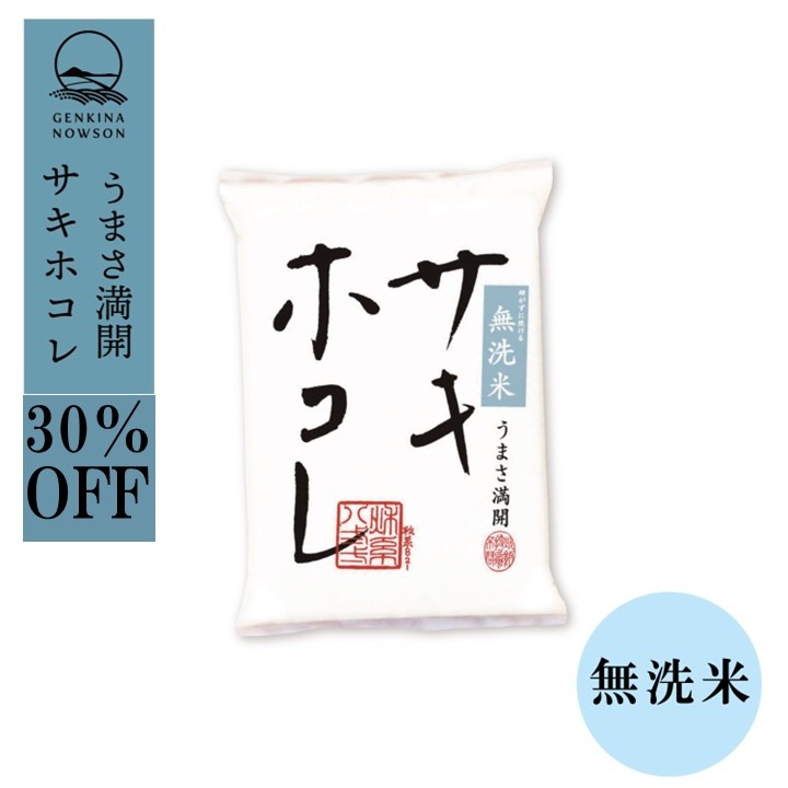 Rakuten - 30％OFF！数量限定 サキホコレ10kg 無洗米 令和7年産 特別栽培米 御歳暮