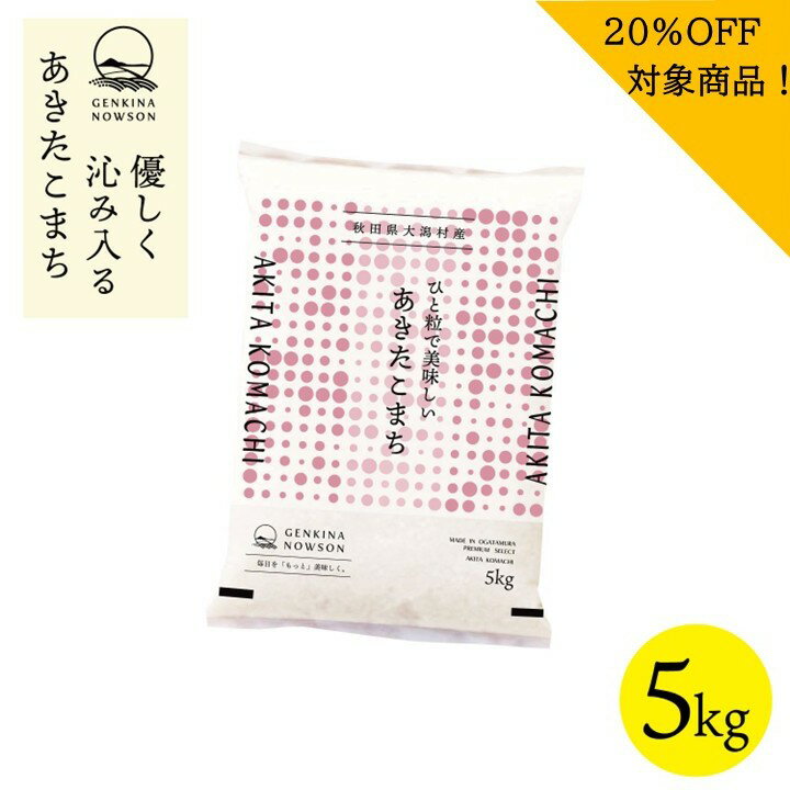 20％OFF！あきたこまち 