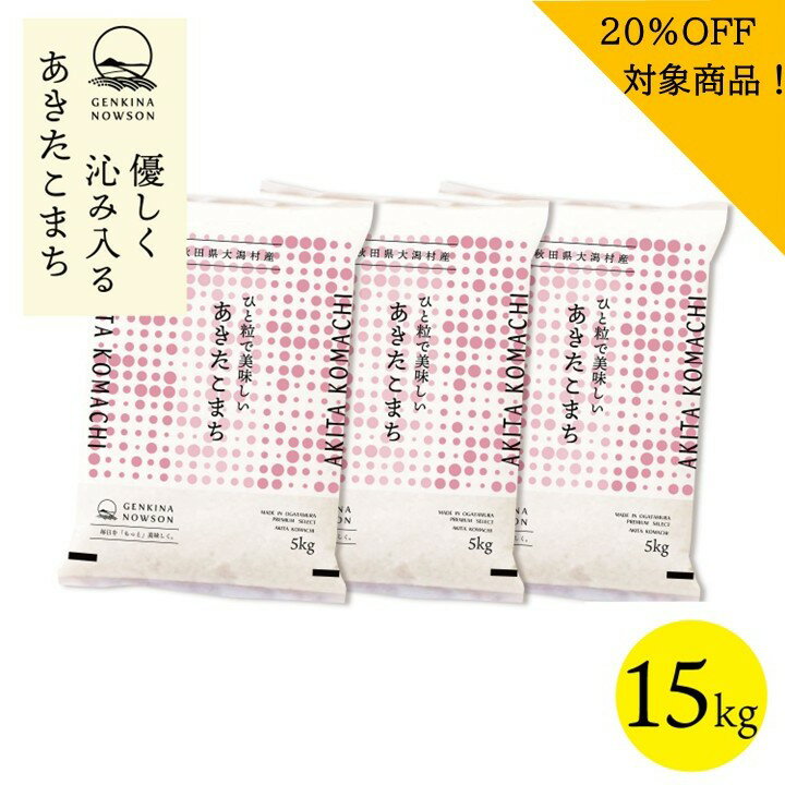 Rakuten - 20％OFF！あきたこまち 15kg 送料無料 脱気包装5kg×3袋 選べる精米（白米／無洗米） 令和7年産 秋田県産 農家直送 小分