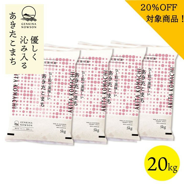Akitakomachi - 20％OFF！あきたこまち 20kg 送料無料 脱気包装5kg×4袋 選べる精米（白米／無洗米) 令和7年産 秋田県産 農家直送 小分