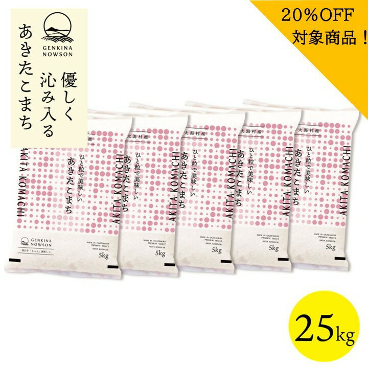 Rakuten - 20％OFF！あきたこまち 25kg 送料無料 脱気包装5kg×5袋 選べる精米（白米／無洗米）令和7年産 秋田県産 農家直送 小分