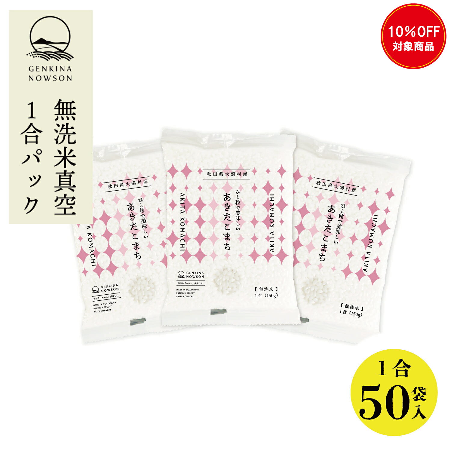 10％OFF！無洗米あきたこまち1合×50袋 送料無料 窒素ガス包装 無洗米 (7.5kg) 令和7年産 秋田県産 農家直送 半年保存 小分