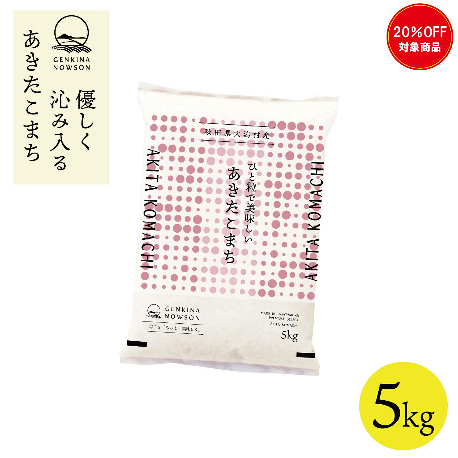 20％OFF！あきたこまち 