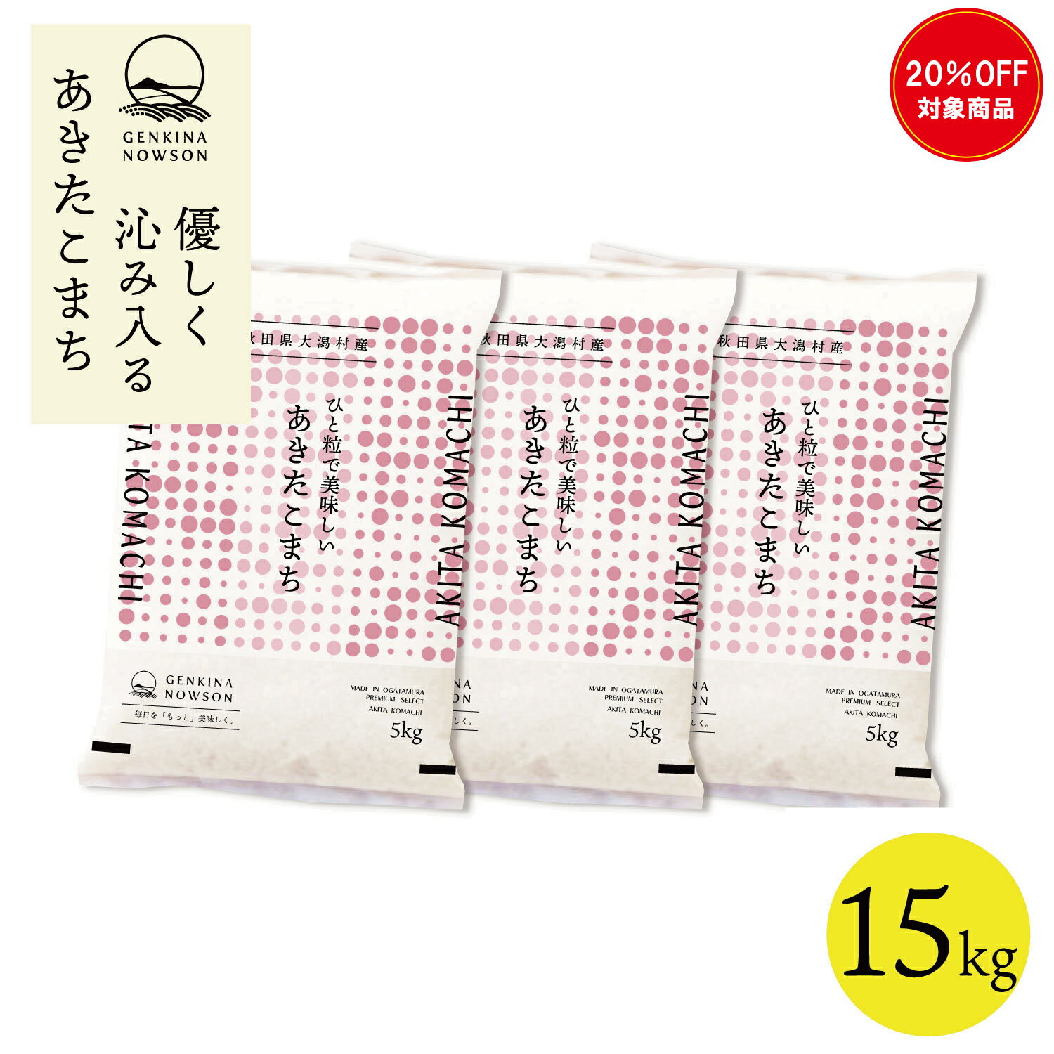 20％OFF！あきたこまち 