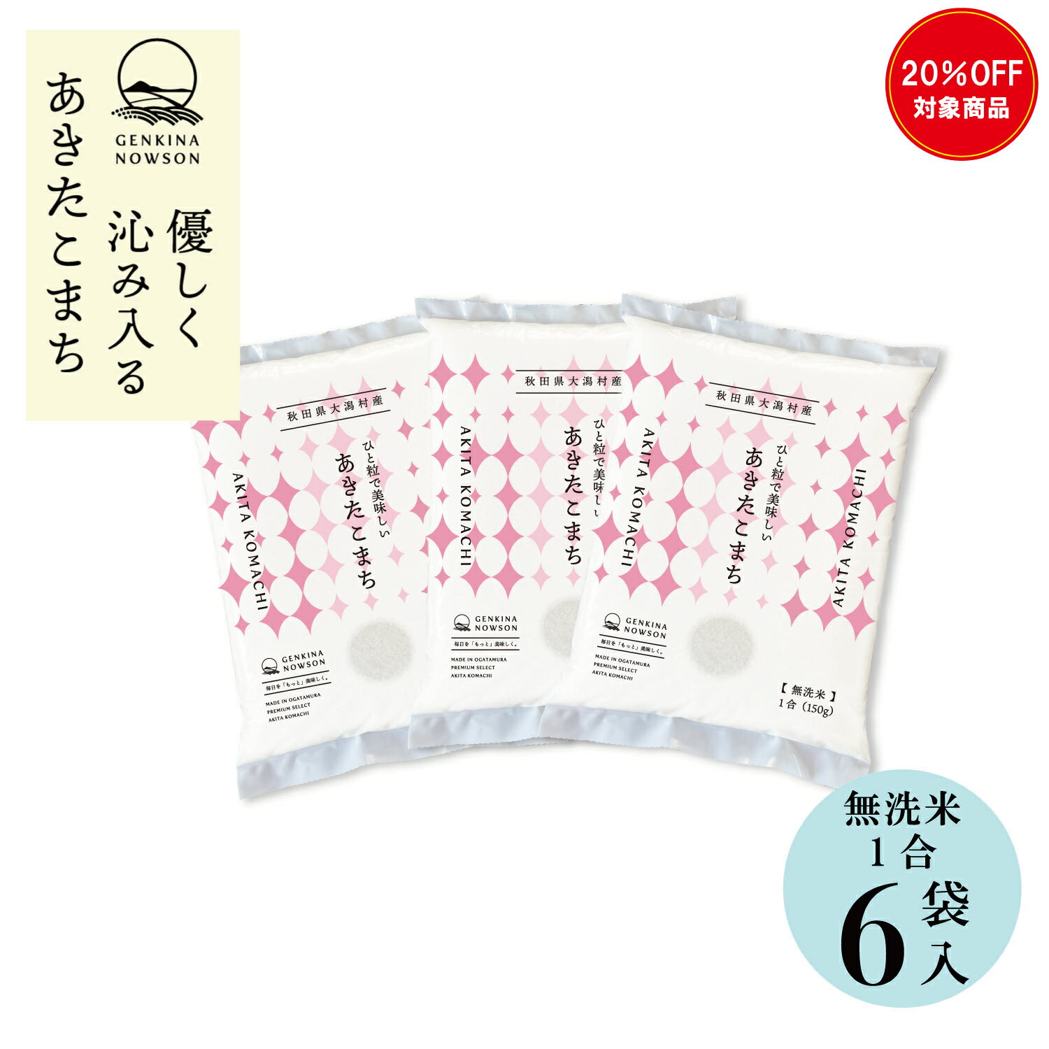20％OFF！無洗米あきた�