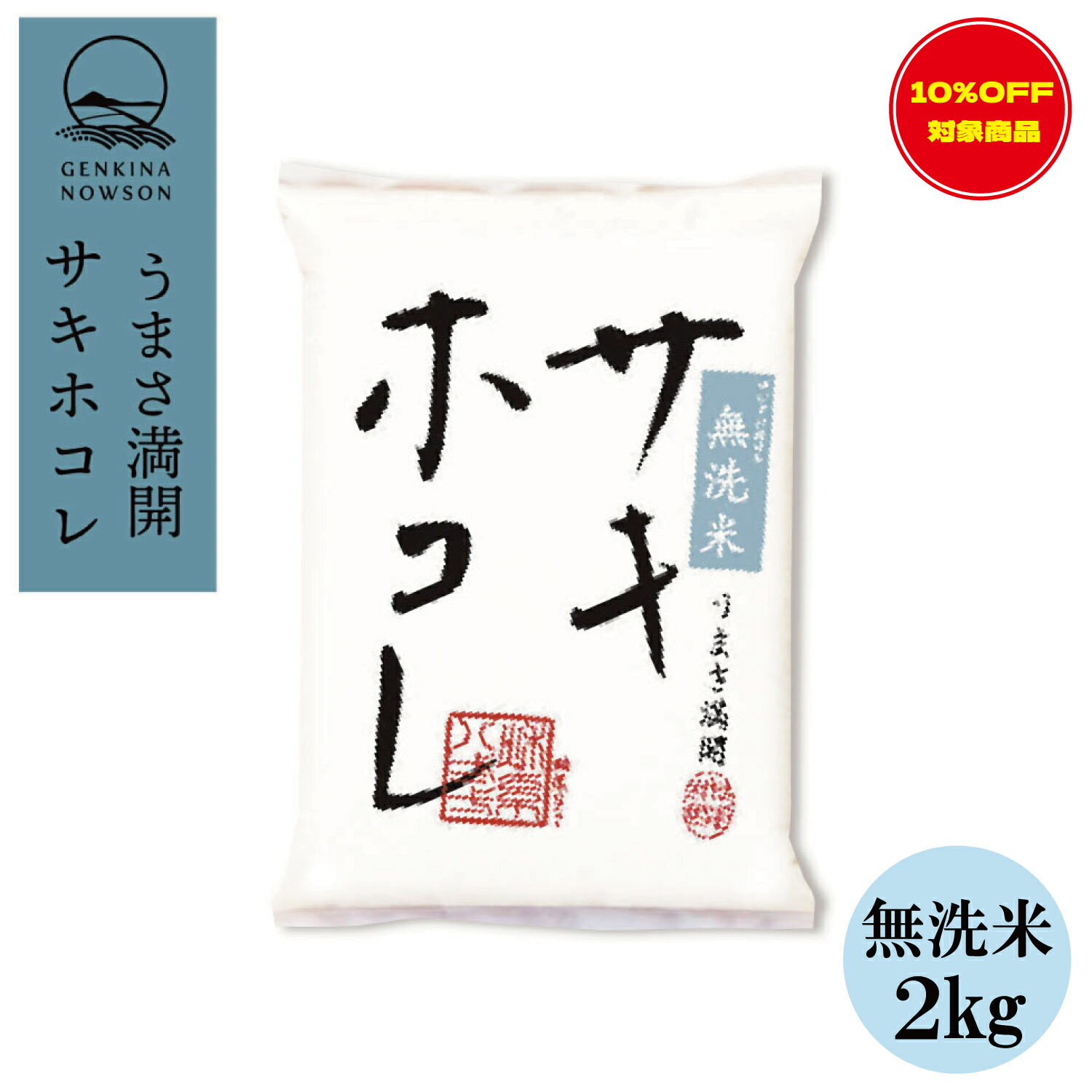 10％OFF！数量限定 サキホコレ2kg 無洗米 令和7年産 数量限定 特別栽培米 贈答
