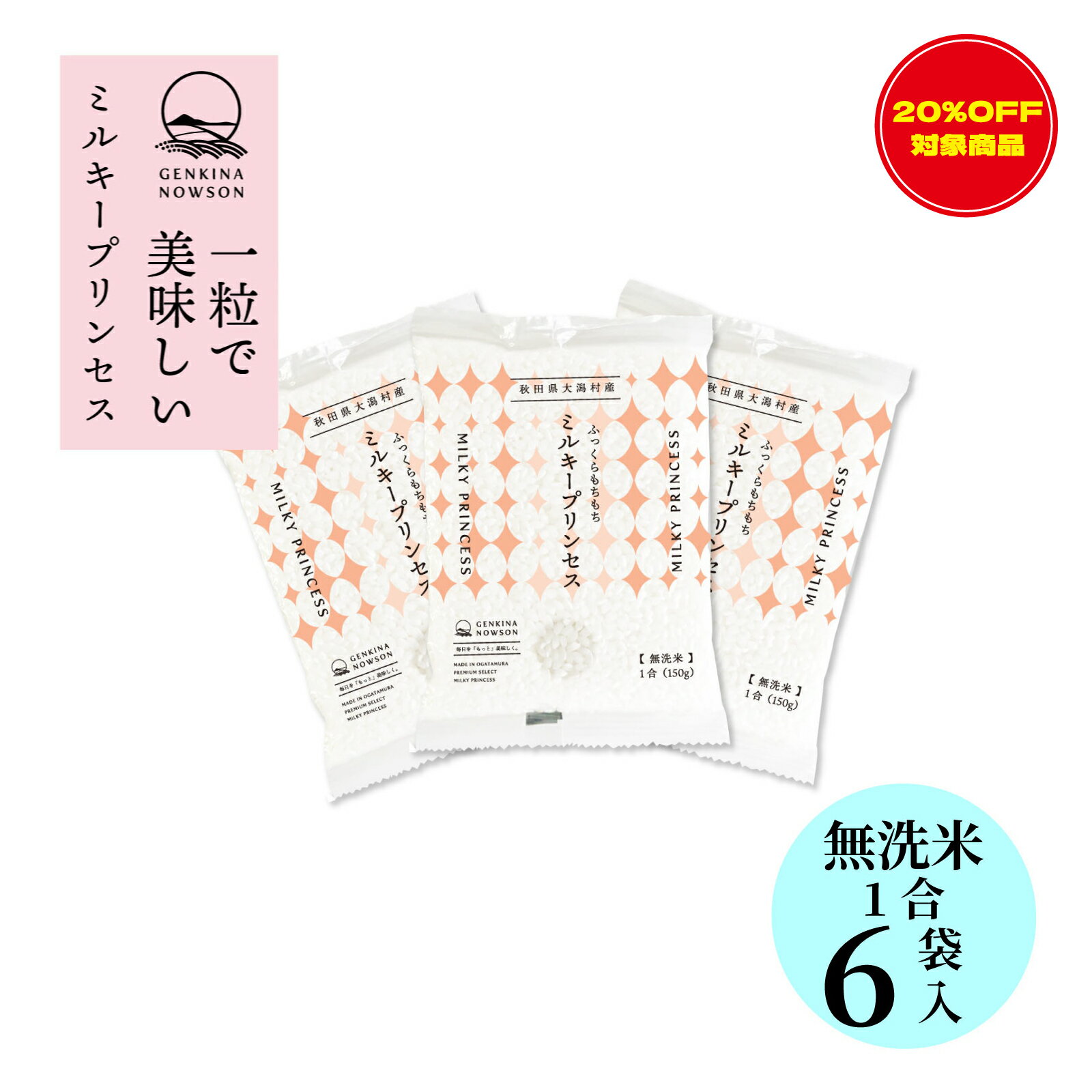 20％OFF！数量限定 無洗米ミルキープリンセス1合×6袋 お手軽サイズセット 送料無料 窒素ガス充填包装 無洗米 2025年産 令和7年産 秋田..