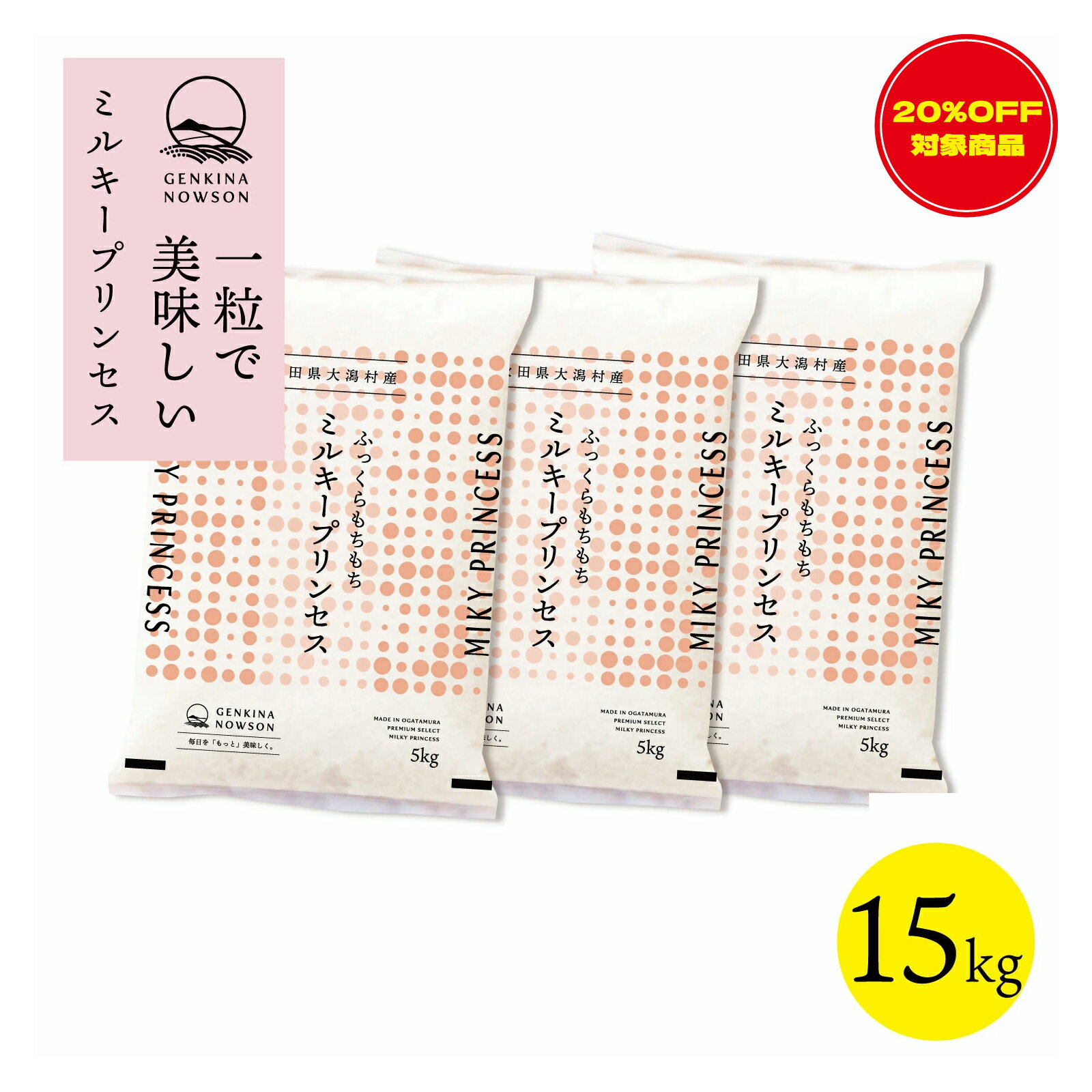 20％OFF！数量限定 ミルキープリンセス 15kg 送料無料 脱気包装5kg×3袋 選べる精米（白米／無洗米）2025年産 令和7年産 秋田県産 農家..