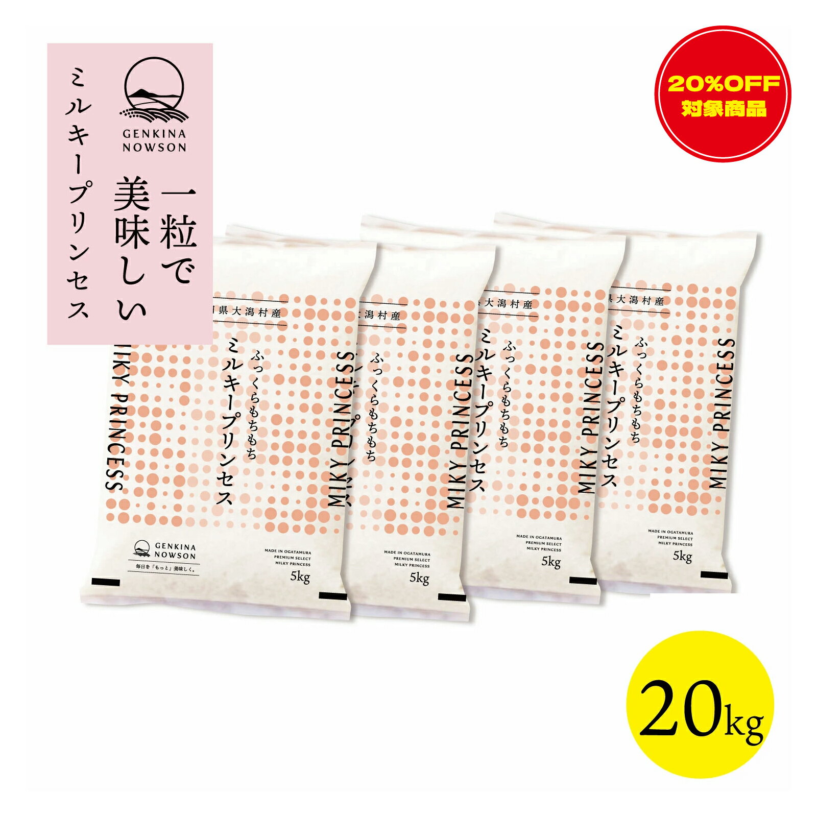 20％OFF！数量限定 ミルキープリンセス 20kg 送料無料 脱気包装5kg×4袋 選べる精米（白 ...
