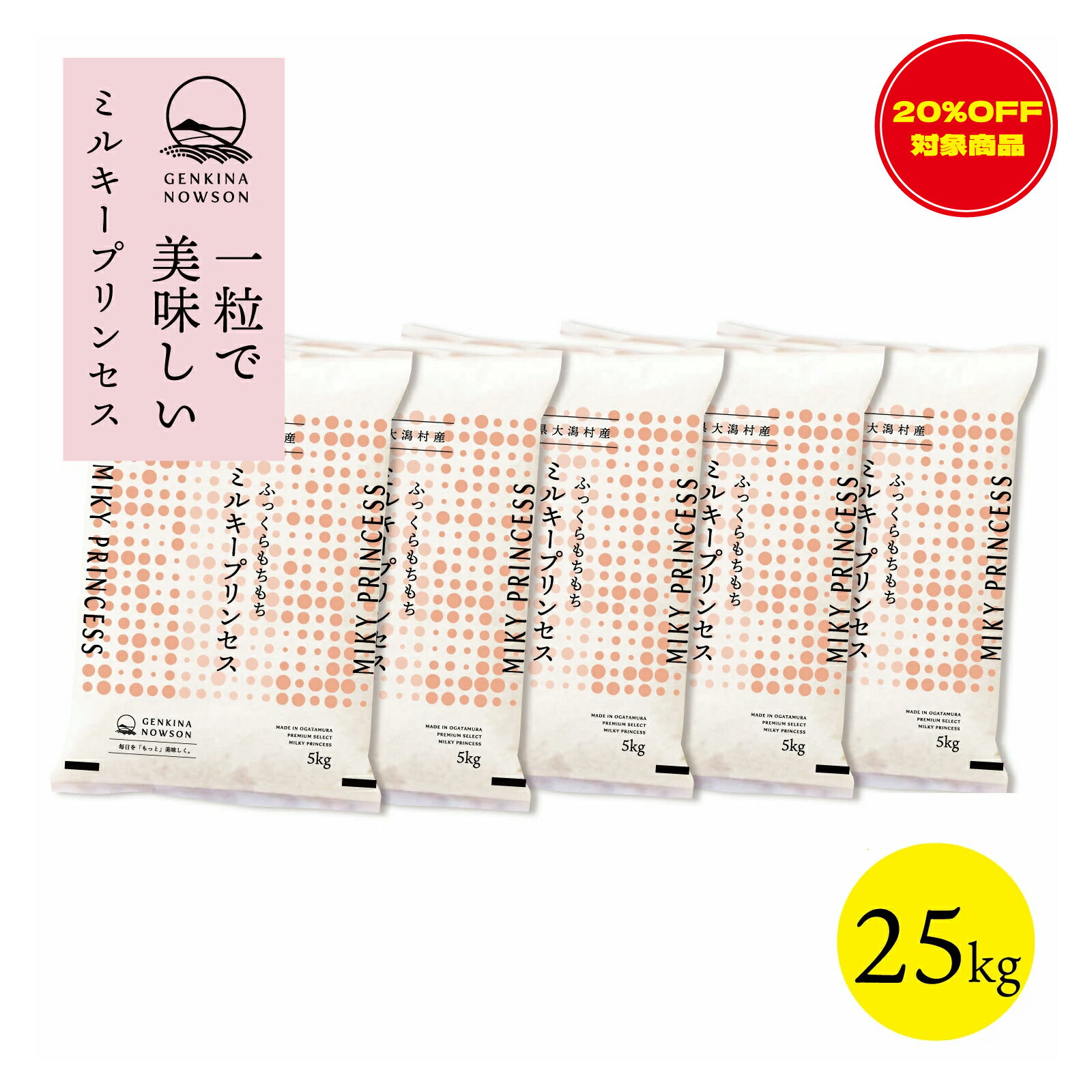 20％OFF！数量限定 ミルキープリンセス 25kg 送料無料 脱気包装5kg×5袋 選べる精米（白米／無洗米）2025年産 令和7年産 秋田県産 農家..