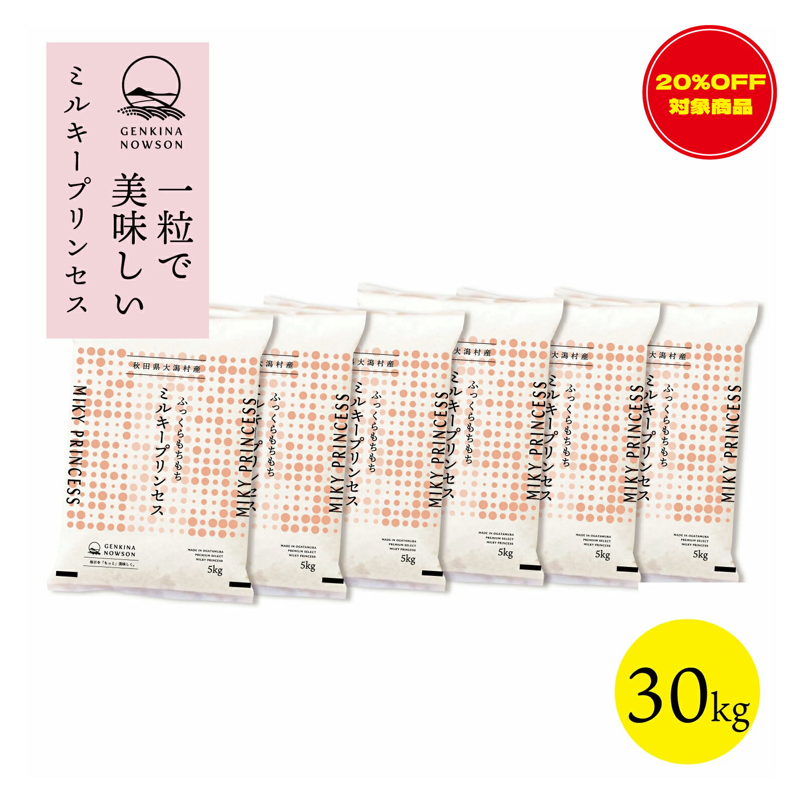 20％OFF！数量限定 ミルキープリンセス 30kg 送料無料 脱気包装5kg×6袋 選べる精米（白米／無洗米）2025年産 令和7年産 秋田県産 農家..