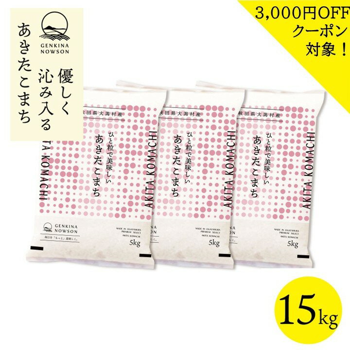 Other - 3000円OFFクーポン対象！あきたこまち 15kg 送料無料 脱気包装5kg×3袋 選べる精米（白米／無洗米） 令和7年産 秋田県産 農家直送 小分