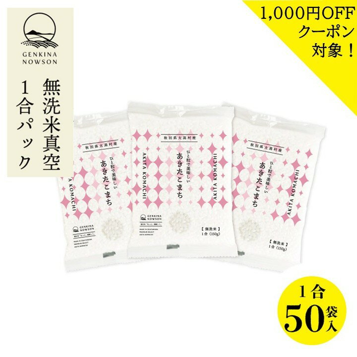 Akitakomachi - 1000円OFFクーポン対象！無洗米あきたこまち1合×50袋 送料無料 窒素ガス包装 無洗米 (7.5kg) 令和7年産 秋田県産 農家直送 半年保存 小分