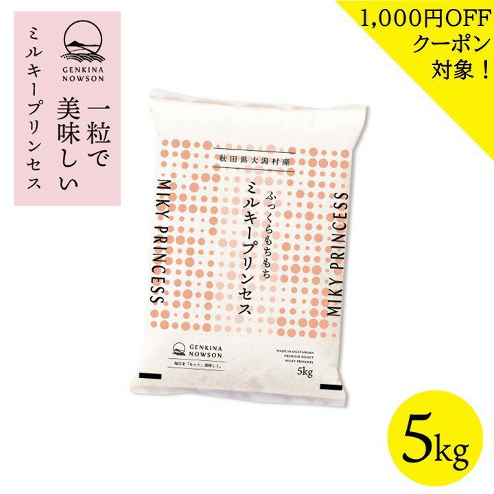 1000円OFFクーポン対象！数量限定販売 ミルキープリンセス 5kg 送料無料 脱気包装5kg×1袋 選べる精米（白米／無洗米）2025年産 令和7年..