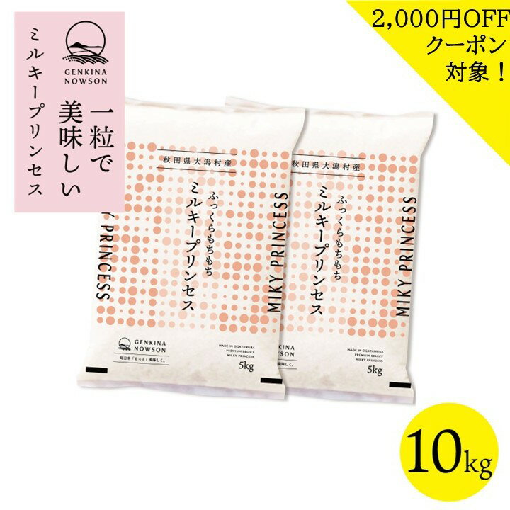 2000円OFFクーポン対象！数量限定 ミルキープリンセス 10kg 送料無料 脱気包装5kg×2袋 選べる精米（白米／無洗米）2025年産 令和7年産 ..