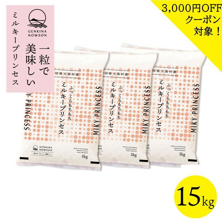 3000円OFFクーポン対象！数量限定 ミルキープリンセス 15kg 送料無料 脱気包装5kg×3袋 選べる精米（白米／無洗米）2025年産 令和7年産 ..
