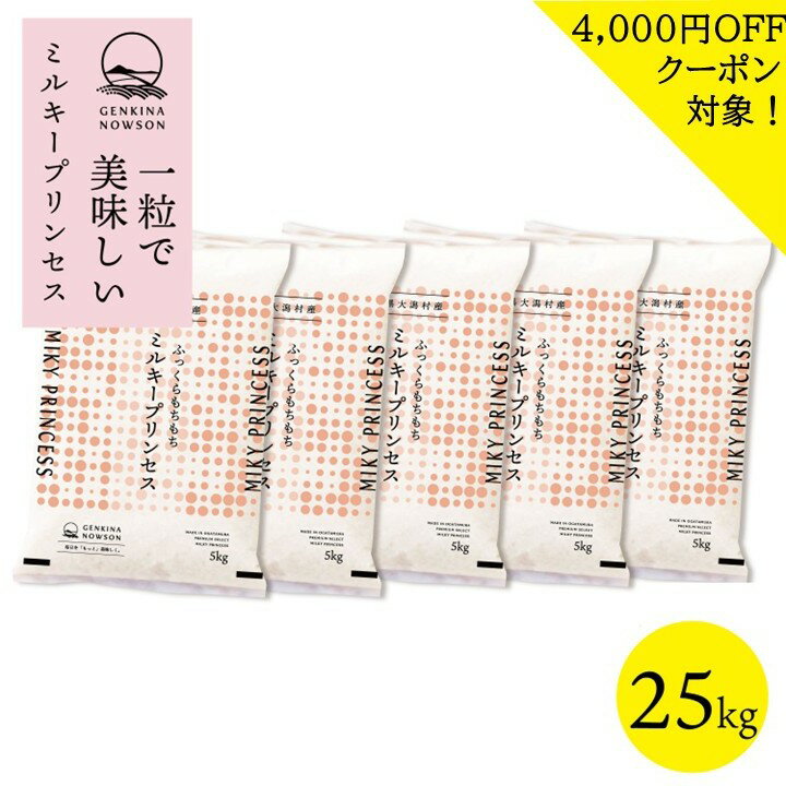 4000円OFFクーポン対象！数量限定 ミルキープリンセス 25kg 送料無料 脱気包装5kg×5袋 選べる精米（白米／無洗米）2025年産 令和7年産 ..