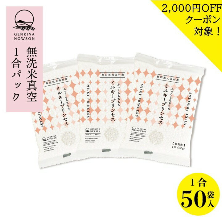 2000円OFFクーポン対象！数量限定 ミルキープリンセス1合×50袋 送料無料 窒素ガス包装 無洗米 (7.5kg) 2025年産 令和7年産 秋田県産 農..