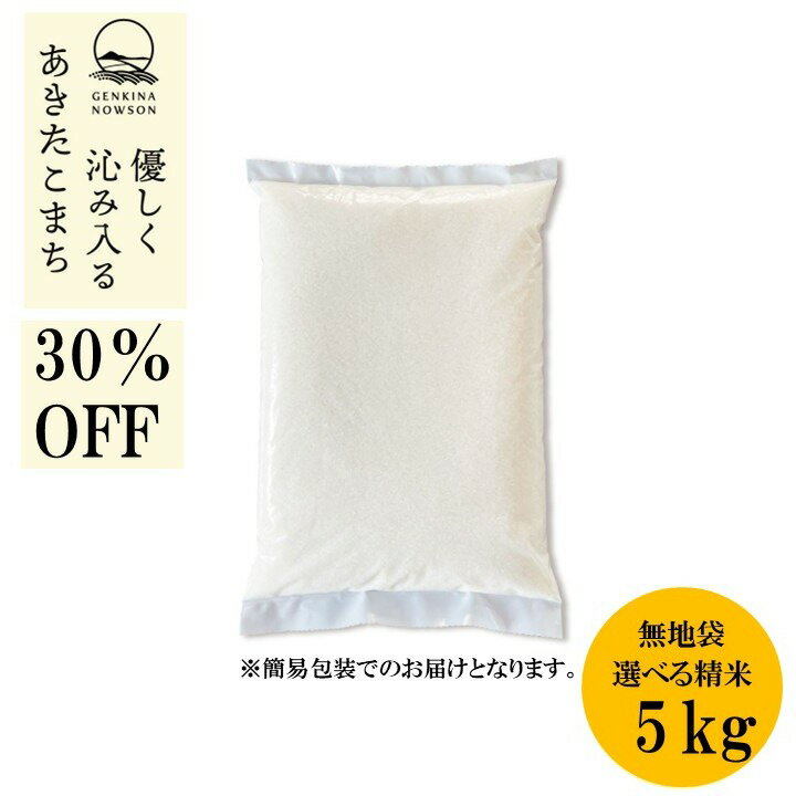 30％OFF！あきたこまち 