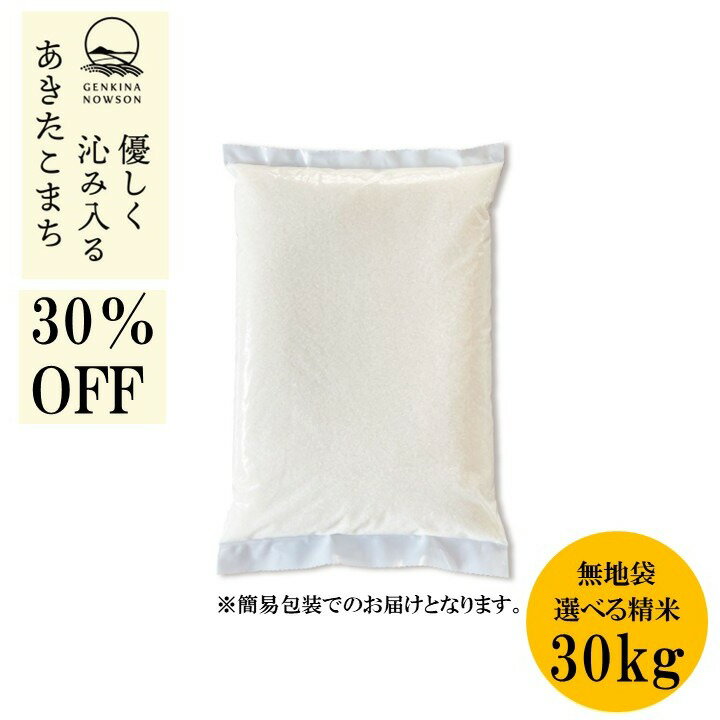 30％OFF！あきたこまち 