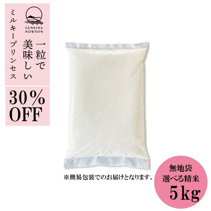 Rakuten - 30％OFF！ミルキープリンセス 5kg 送料無料簡易包装5kg×1袋 選べる精米（白米／無洗米）2025年産 令和7年産 秋田県産 農家直送 小分