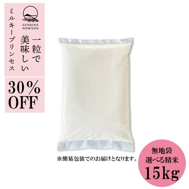 Rakuten - 30％OFF！ミルキープリンセス 15kg 送料無料 簡易包装5kg×3袋 選べる精米（白米／無洗米）2025年産 令和7年産 秋田県産 農家直送 小分