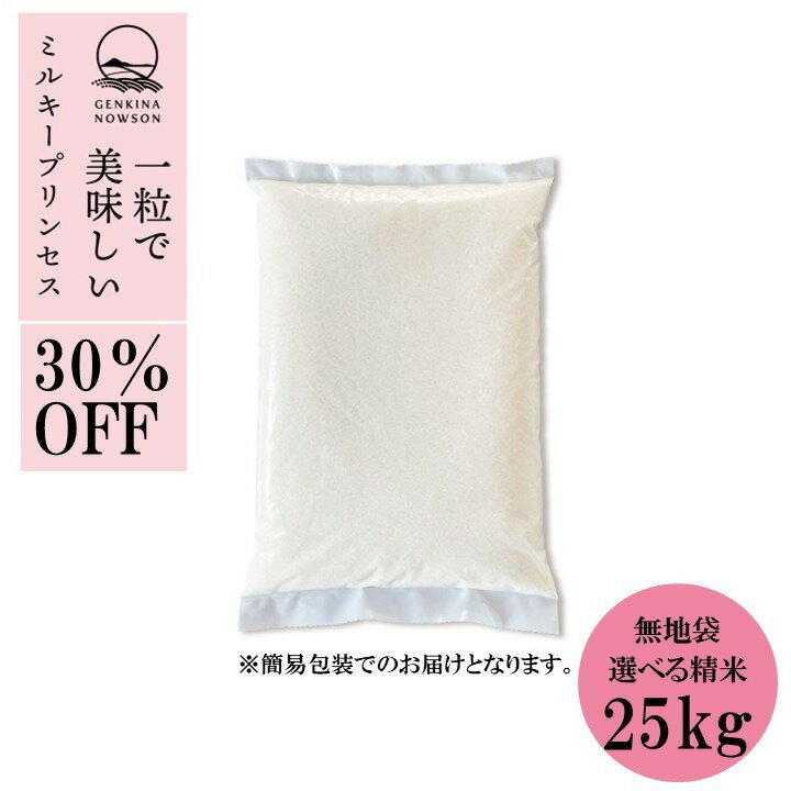 Rakuten - 30％OFF！ミルキープリンセス 25kg 送料無料 簡易包装5kg×5袋 選べる精米（白米／無洗米）2025年産 令和7年産 秋田県産 農家直送 小分