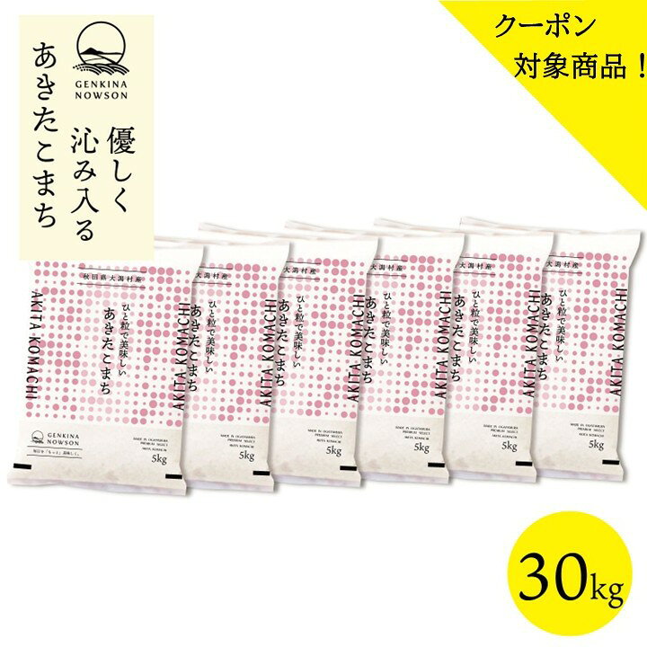 楽天市場】あきたこまち 30kg 岡山の通販