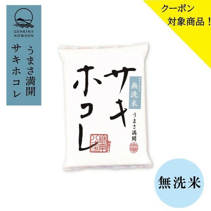 30％OFFクーポン対象！ サキホコレ10kg 無洗米 令和7年産 特別栽培米 御歳暮