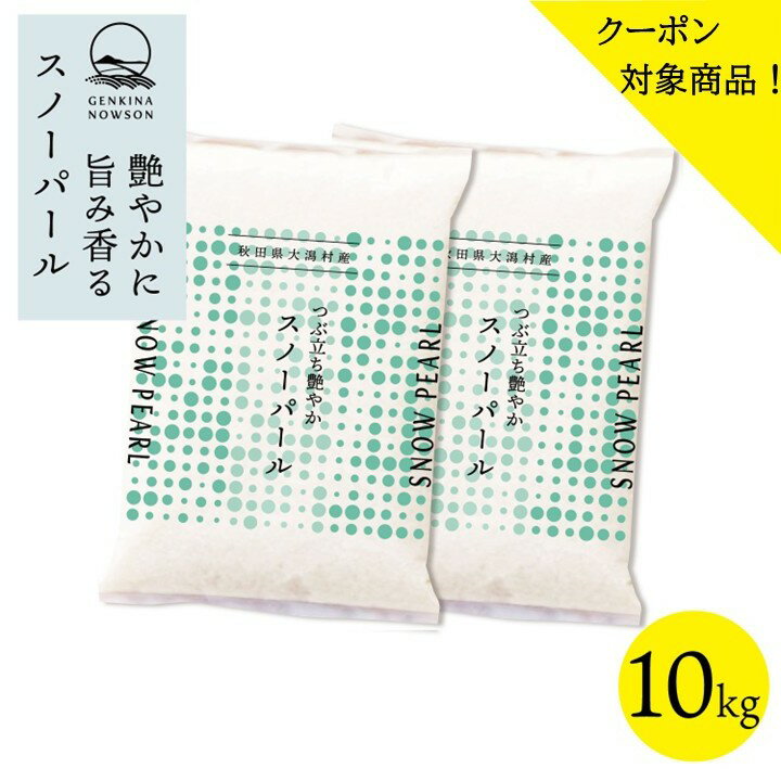 クーポン対象商品！スノーパール 10