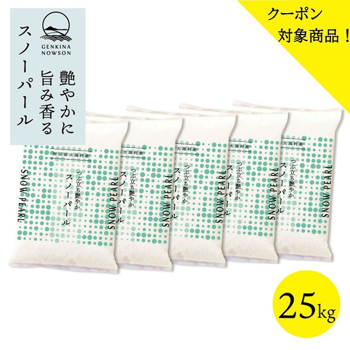 30％OFFクーポン対象！スノーパール 25kg 送料無料 脱気包装5kg×5袋 選べる精米（...