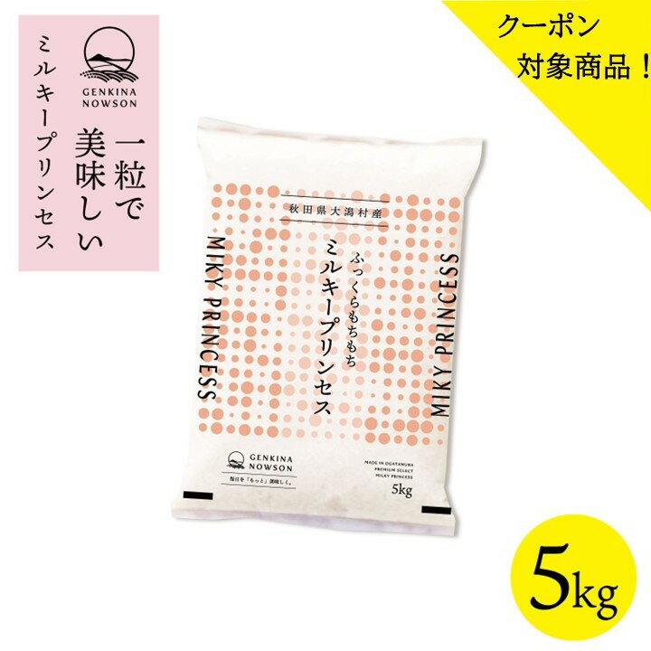 クーポン対象商品！ミルキープリンセス 5kg 送料無料 脱気包装5kg×1袋 選べる精米（白米／無洗米）2025年産 令和7年産 秋田県産 農家直..