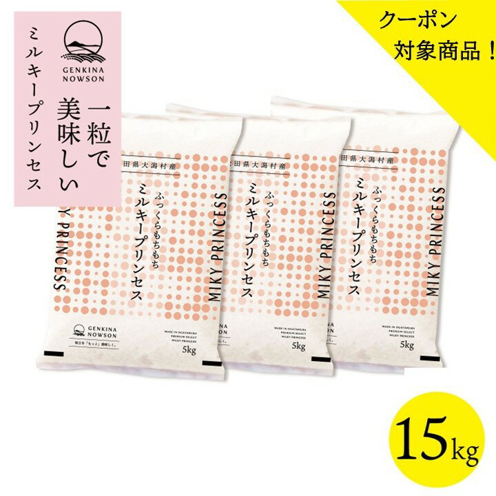 クーポン対象商品！ミルキープリンセス 15kg 送料無料 脱気包装5kg×3袋 選べる精米（白米／無洗米）2025年産 令和7年産 秋田県産 農家..