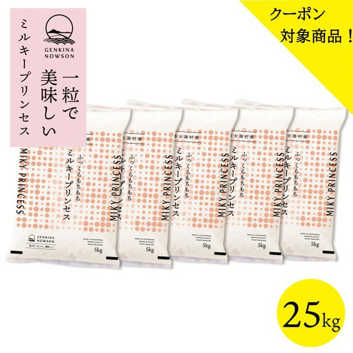 クーポン対象商品！ミルキープリンセス 25kg 送料無料 脱気包装5kg×5袋 選べる精米（白米／無洗米）2025年産 令和7年産 秋田県産 農家..