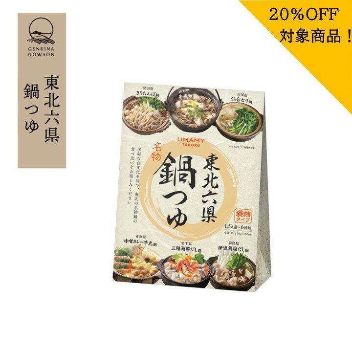 Rakuten - 20％OFF！東北六県鍋つゆ