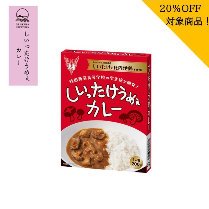 Rakuten - 20％OFF！しいったけうめぇカレー　ネコポス商品