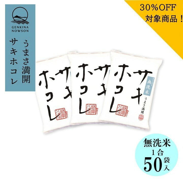 30％OFF！最終売り尽くしセール！無洗米サキホコレ1合×50袋 送料無料 無洗米 2025年産 令和7年産 秋田県産 農家直送 半年保存 小分 nowson-10000352 元気なNOWSON(のうそん) パッケージ画像