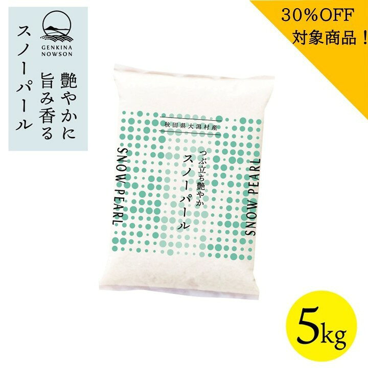 30％OFF！最終売り尽くしセール！スノーパール 5kg 送料無料 脱気包装5kg×1袋 選べる精米（白米／無洗米）2025年産 令和7年産 秋田県産 農家直送 小分 nowson-10000337 元気なNOWSON(のうそん) パッケージ画像