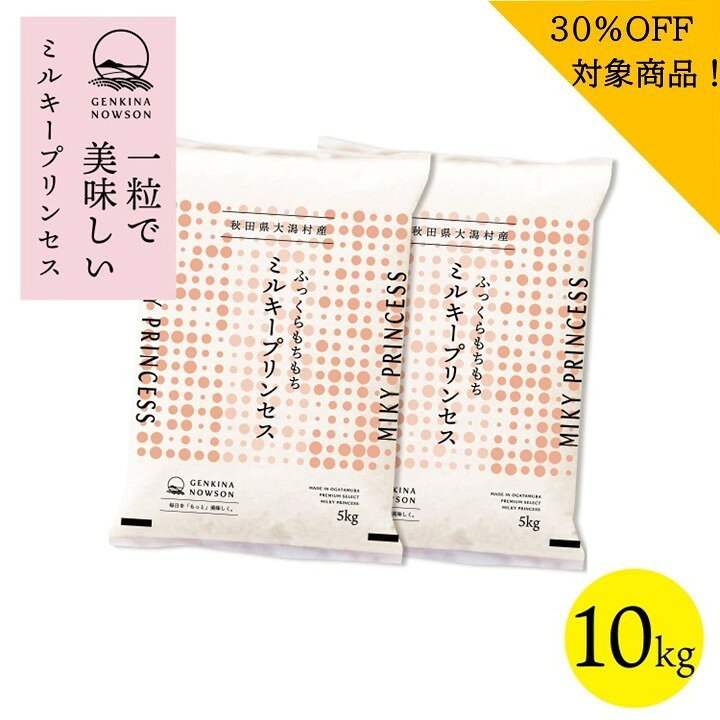 30％OFF！最終売り尽くしセール！ミルキープリンセス 10kg 送料無料 脱気包装5kg×2袋 選べる精米（白米／無洗米）2025年産 令和7年産 秋田県産 農家直送 小分