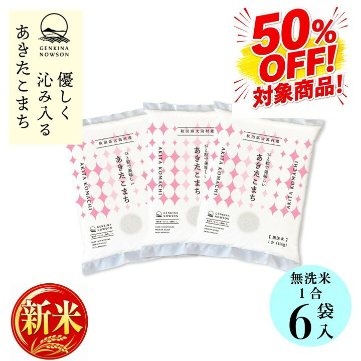 50％OFF！新米予約受付開始！無洗米あきたこまち1合×6袋 お試しセット 送料無料 窒素ガス包装 無洗米 令和8年産 秋田県産 農家直送 半年保存 小分 nowson-10000348 元気なNOWSON(のうそん) パッケージ画像