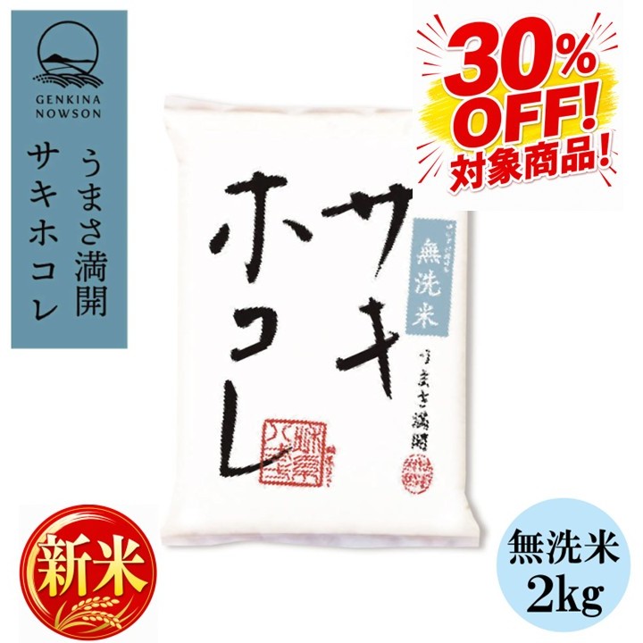 30％OFF！新米予約受付開始！サキホコレ2kg 無洗米 令和8年産 数量限定 特別栽培米 贈答 nowson-10000341 元気なNOWSON(のうそん) パッケージ画像